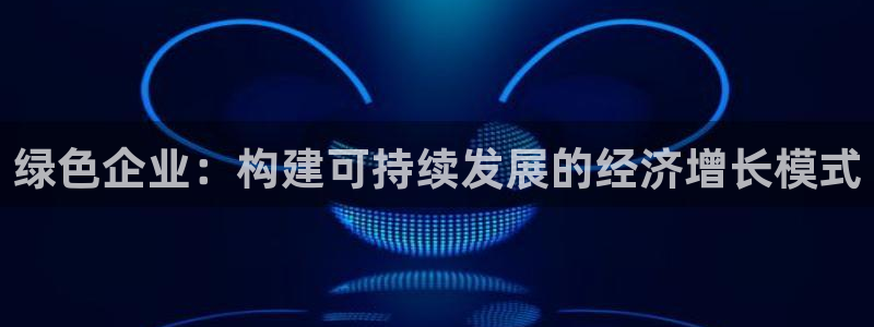 亿万第一季字幕:绿色企业:构建可持续发展的经济增长模式